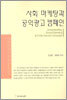사회 마케팅과 공익광고 캠페인