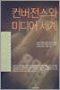 컨버전스와 미디어 세계