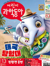 어린이과학동아 (격주간) : 13호 (7/1) [2025]