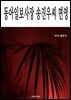 동아일보사장 송진우씨 면영