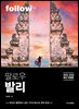 팔로우 발리