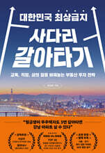 대한민국 최상급지 사다리 갈아타기