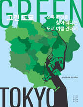그린 도쿄