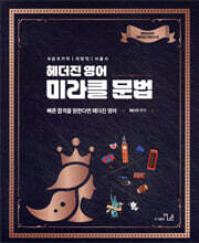헤더진 영어 미라클 문법