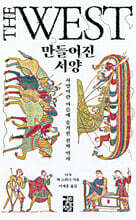 만들어진 서양