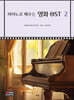 피아노로 배우는 영화 OST 2