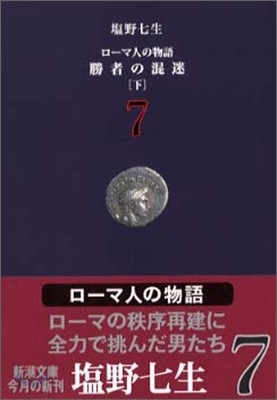 ロ-マ人の物語(7)勝者の混迷 下