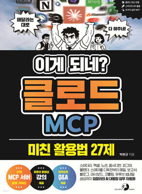 이게 되네? 클로드 MCP 미친 활용법 27제