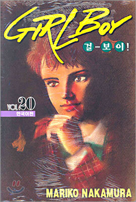 GIRL BOY 걸-보이! 20