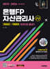 2025~2026 시대에듀 은행FP 자산관리사 2부 [개념정리+적중문제] 한권으로 끝내기