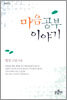 마음공부 이야기