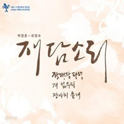 백영춘 / 최영숙 - 재담소리 (홍보용 음반)