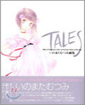 TALES いのまたむつみ畵集
