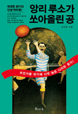 앙리 루소가 쏘아올린 공