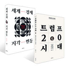 세계 경제 지각 변동 + 트럼프 2.0 시대 세트