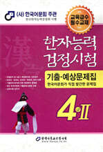 2025 한자능력검정시험 기출예상문제집 4급Ⅱ