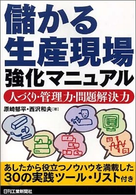 儲かる生産現場强化マニュアル