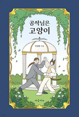 공작님은 고양이