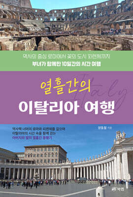 열흘간의 이탈리아 여행