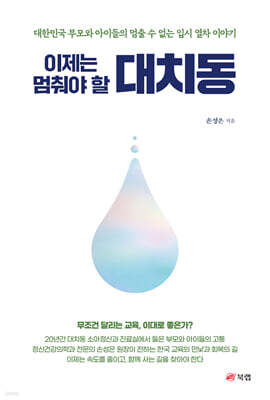 이제는 멈춰야 할 대치동