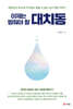 이제는 멈춰야 할 대치동