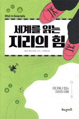 세계를 읽는 지리의 힘
