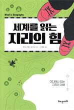 세계를 읽는 지리의 힘