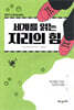 세계를 읽는 지리의 힘