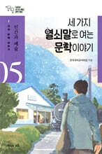 세 가지 열쇠말로 여는 문학 이야기 5