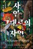 자연 그대로의 자연