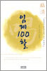 임제 100할