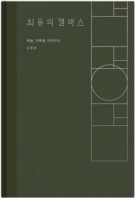 치유의 캔버스