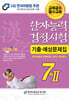 2025 한자능력검정시험 기출예상문제집 7급Ⅱ