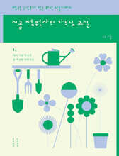 시골 정원사의 가드닝 교실
