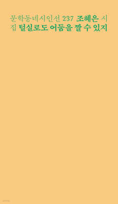 털실로도 어둠을 짤 수 있지