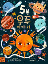 5분 우주 이야기