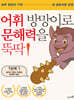 어휘 방망이로 문해력을 뚝딱 1단계 1