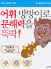 어휘 방망이로 문해력을 뚝딱 1단계 2