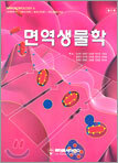 면역생물학