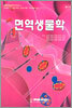 면역생물학
