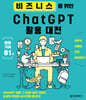 비즈니스를 위한 ChatGPT 활용 대전