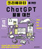 크리에이터를 위한 ChatGPT 활용 대전
