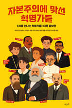 자본주의에 맞선 혁명가들