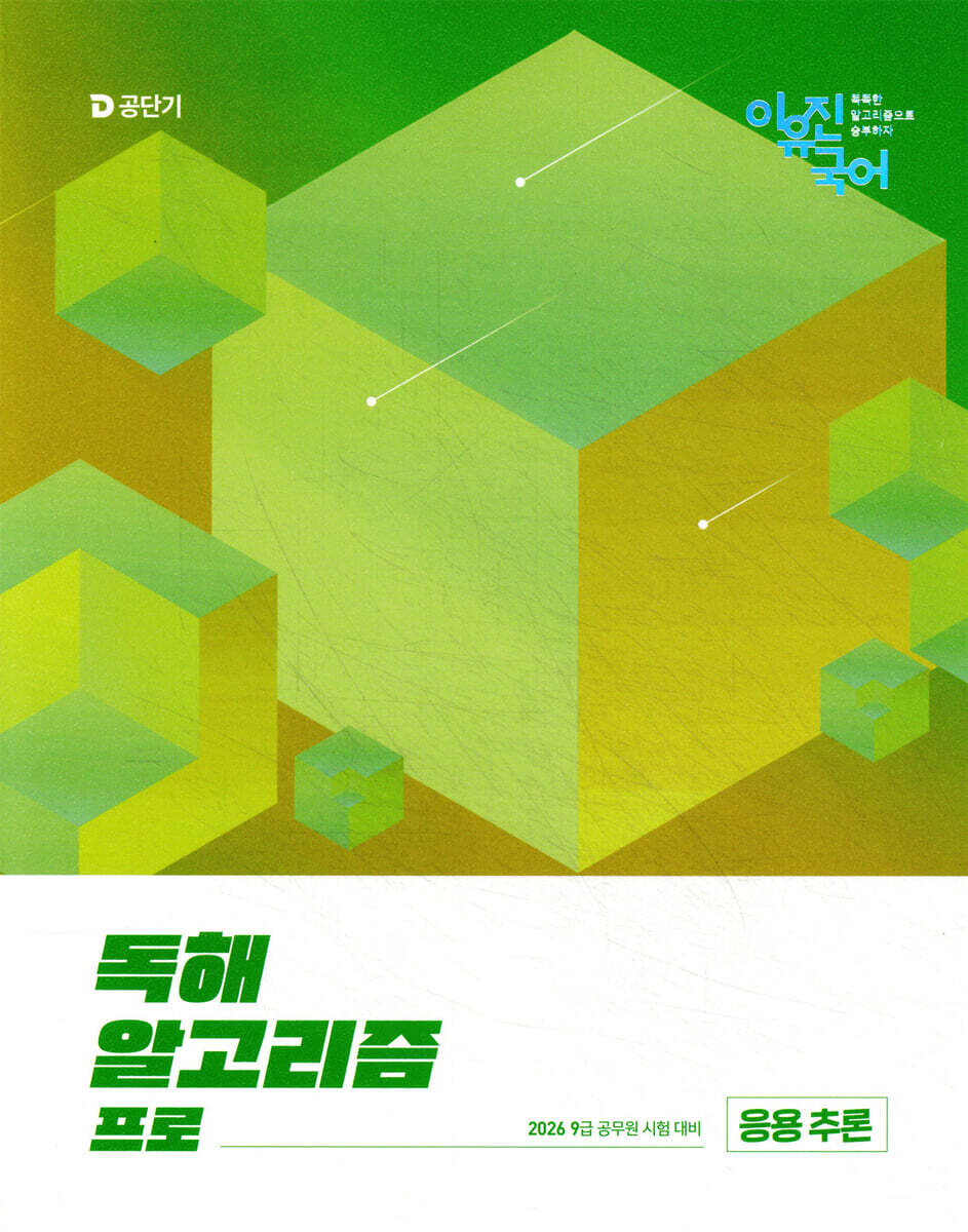2026 이유진 국어 독해 알고리즘 프로 (응용 추론)