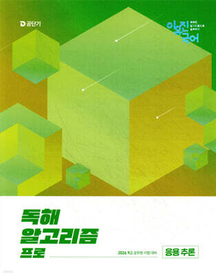 2026 이유진 국어 독해 알고리즘 프로 (응용 추론)