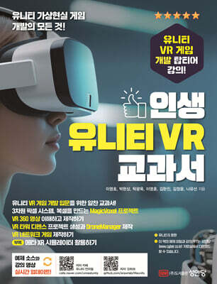 인생 유니티 VR 교과서