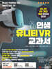 인생 유니티 VR 교과서
