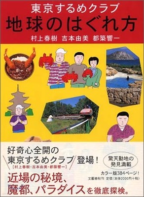 東京するめクラブ 地球のはぐれ方