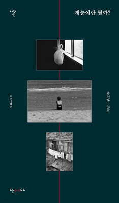 재능이란 뭘까?