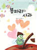 똥파리의 사과(장애인 접근성 강화 도서)